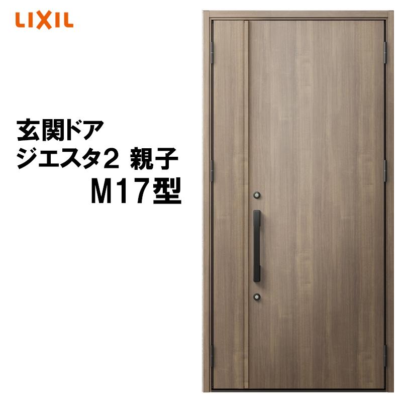 ジエスタ 玄関ドア ジエスタ2 K2/K4仕様 M17型 親子 アルミサッシ 窓 