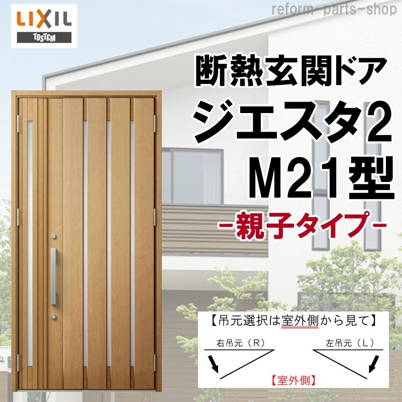 ジエスタ 玄関ドア ジエスタ2 K2/K4仕様 M21型 親子 アルミ ジエスタ 玄関ドア ジエスタ2 K2/K4仕様 M21型 親子 アルミ