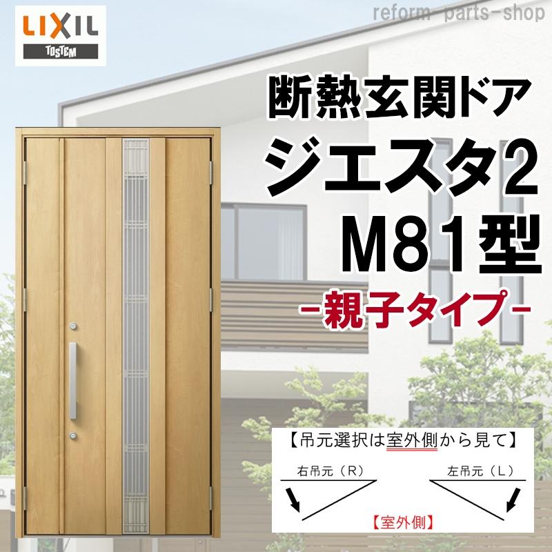 ジエスタ 玄関ドア ジエスタ2 K2/K4仕様 M81型 親子 アルミサッシ 窓