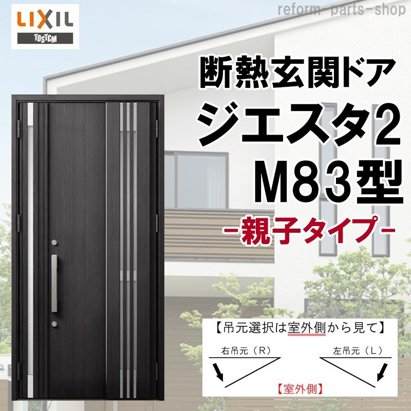 ジエスタ 玄関ドア ジエスタ2 K2/K4仕様 M83型 親子 アルミサッシ 窓