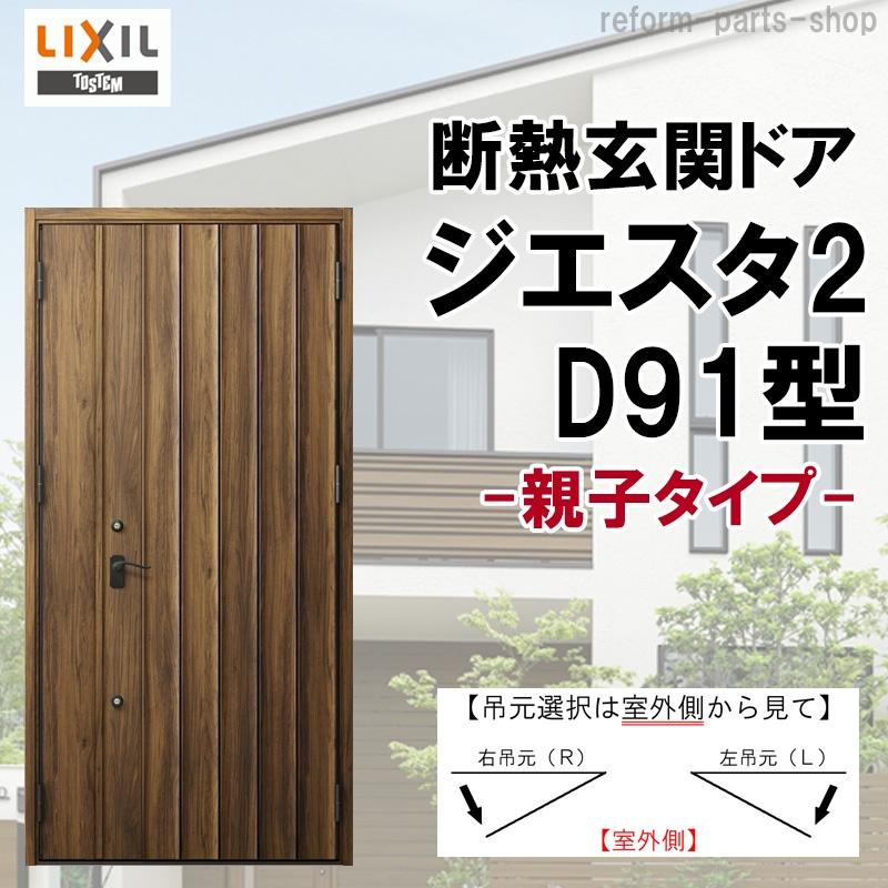 玄関ドア ジエスタ2 K2/K4仕様 D91型 親子 アルミサッシ 窓 LIXIL トステム TOSTEM リフォーム DIY