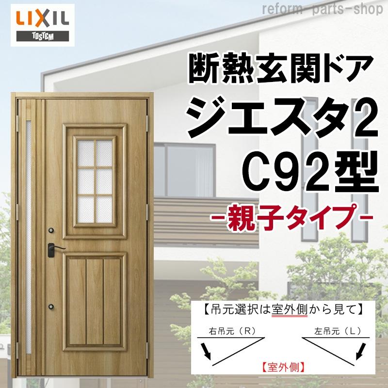 玄関ドア ジエスタ2 K2/K4仕様 C92型 親子 アルミサッシ 窓 LIXIL トステム TOSTEM リフォーム DIY
