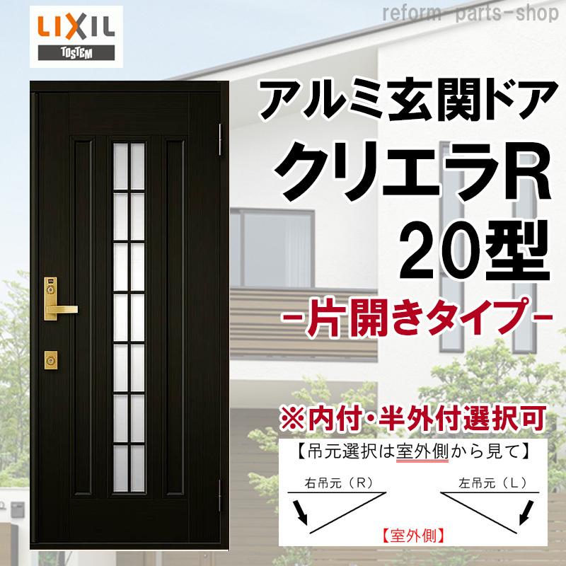 クリエラ 玄関ドア クリエラR 20型 片開き ランマ無し (半外付型 クリエラ 玄関ドア クリエラR 20型 片開き ランマ無し (半外付型