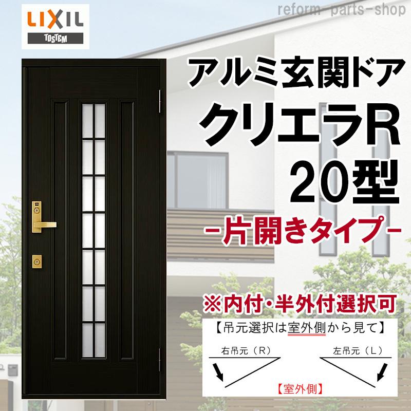 玄関ドア　クリエラR　20型　交換　窓　片開き　LIXIL　トステム　ランマ無し　事務所　DIY　(半外付型・内付型)LIXIL　ドア　アルミサッシ　玄関　TOSTEM　リフォーム