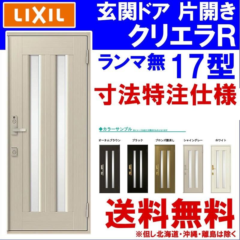 クリエラ (寸法オーダー)玄関ドア クリエラR 17型 片開き ランマ無し