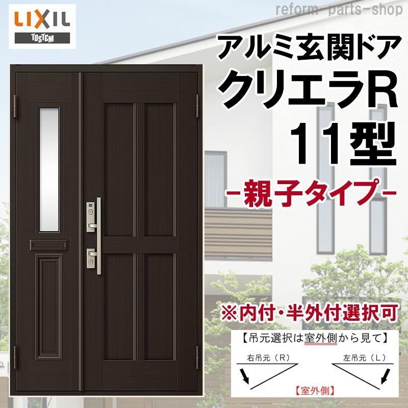 クリエラ 玄関ドア クリエラR 11型 親子 ランマ無し (半外付型 クリエラ 玄関ドア クリエラR 11型 親子 ランマ無し (半外付型