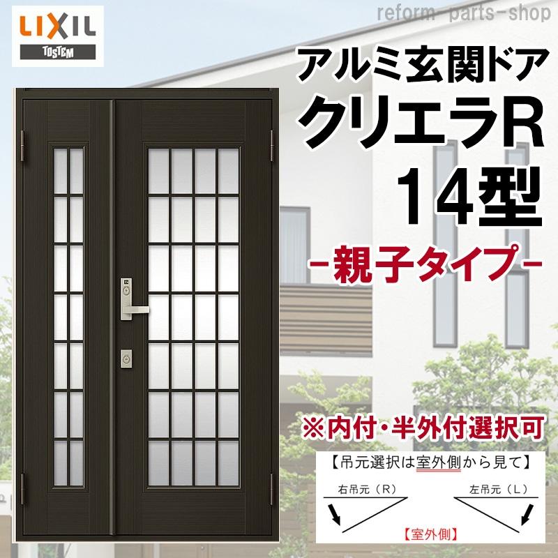 玄関ドア クリエラR 14型 親子 ランマ無し (半外付型・内付型)LIXIL アルミサッシ 窓 事務所 LIXIL トステム TOSTEM リフォーム DIY 新しいスタイル DIY、工具 玄関ドア クリエラR 16型 片開き ランマ無し (半外付型・内付型)LIXIL アルミサッシ 窓 ドア 交換 玄関 事務所 LIXIL トステム TOSTEM リフォーム DIY