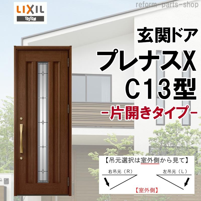 プレナス リクシル 玄関ドア プレナスX C13型 片開き アルミサッシ 窓 