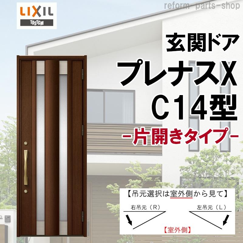 リクシル 玄関ドア プレナスX C14型 片開き アルミサッシ 窓 LIXIL トステム TOSTEM リフォーム DIY