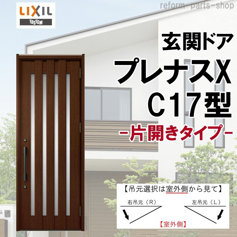 リクシル 玄関ドア プレナスX C17型 片開き アルミサッシ 窓 LIXIL トステム TOSTEM リフォーム DIY
