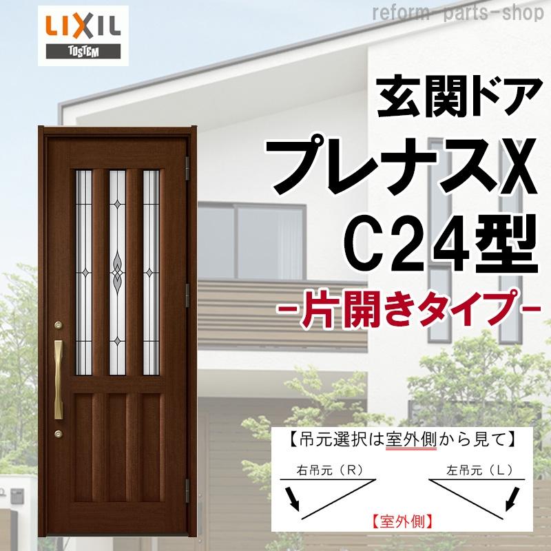 リクシル 玄関ドア プレナスX C24型 親子 アルミサッシ 窓 LIXIL
