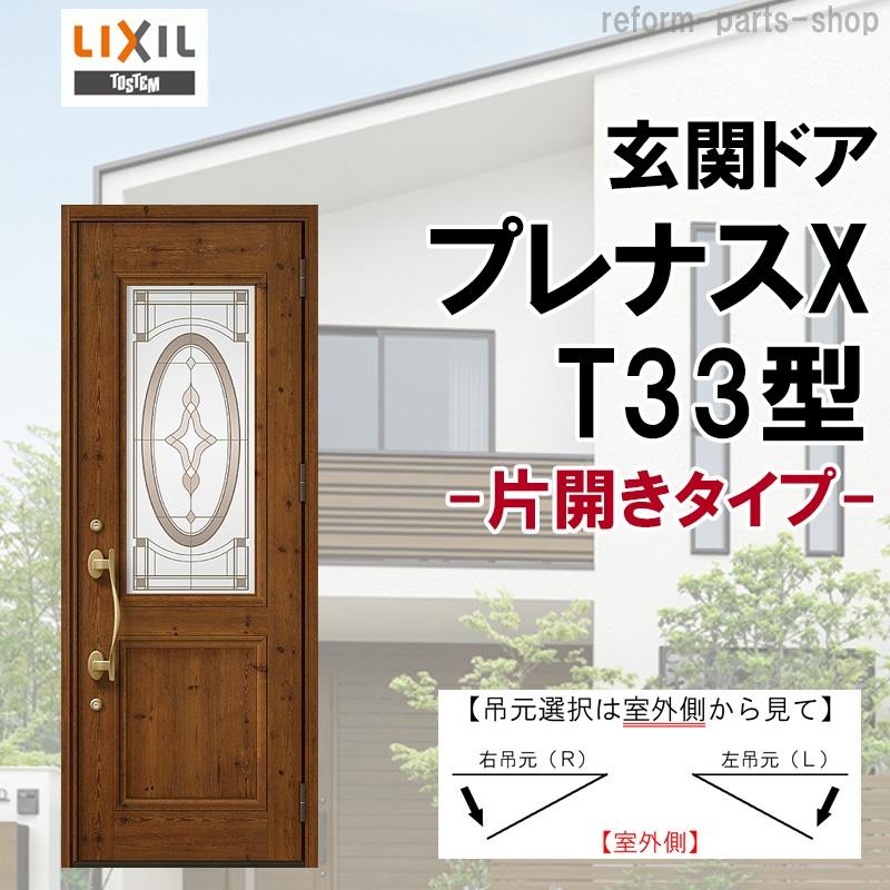 プレナス リクシル 玄関ドア プレナスX T33型 片開き アルミサッシ 窓 