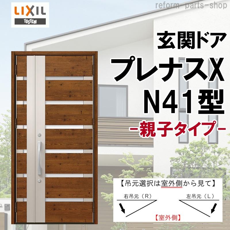 プレナス リクシル 玄関ドア プレナスX N41型 親子 アルミサッシ 窓 