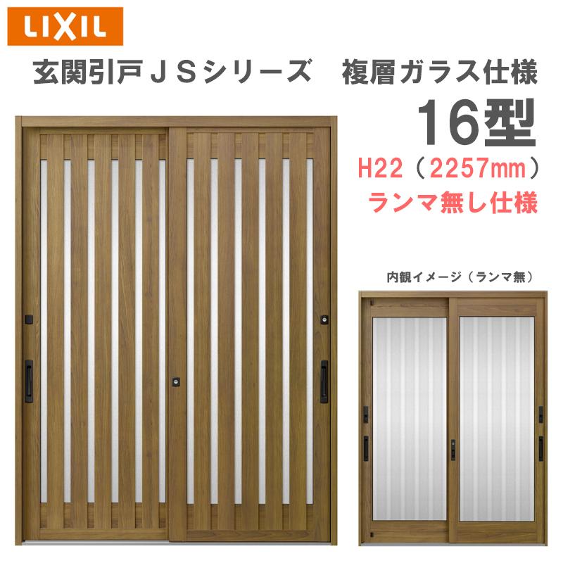 LIXIL（リクシル） 玄関引戸 JSシリーズ H22（2257mm）16P型 ランマ