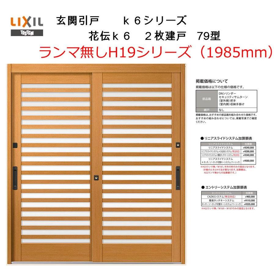 LIXIL（リクシル） 花伝K6 2枚建戸 79型（関西間・九州/四国間 H19 