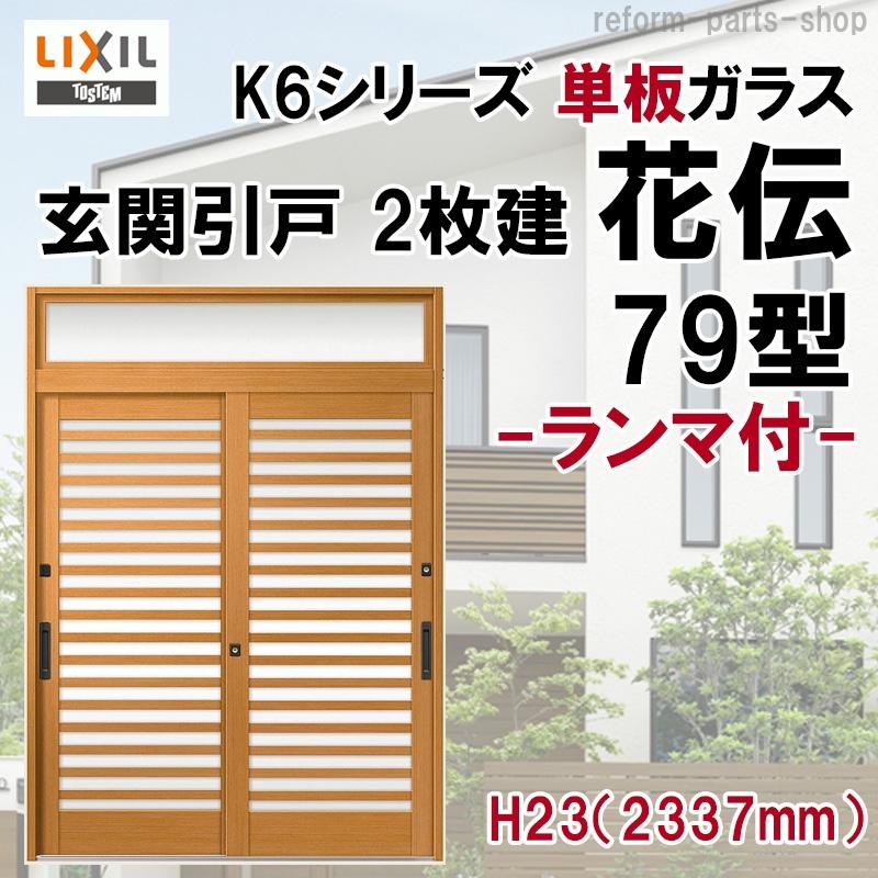 LIXIL（リクシル） 玄関引戸 花伝K6 (半外付型・内付型) 2枚建戸 79型 