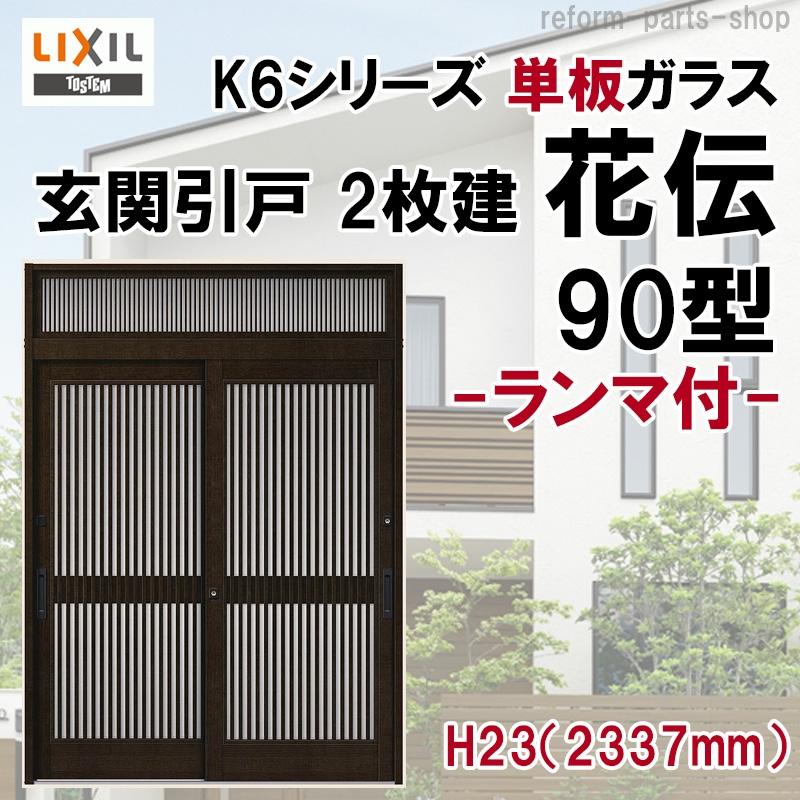 LIXIL（リクシル） 玄関引戸 花伝K6 (半外付型・内付型) 2枚建戸 90型 