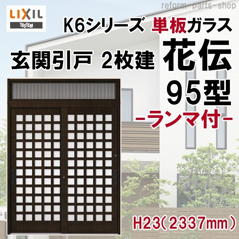 LIXIL（リクシル） 玄関引戸 花伝K6 (半外付型・内付型) 2枚建戸 95型 