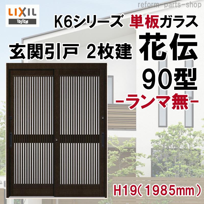 花伝K6 2枚建戸 90型（H19ランマ無し）(半外付型・内付型) アルミサッシ LIXIL リクシル トステム 引き戸 玄関引き戸 リフォーム DIY