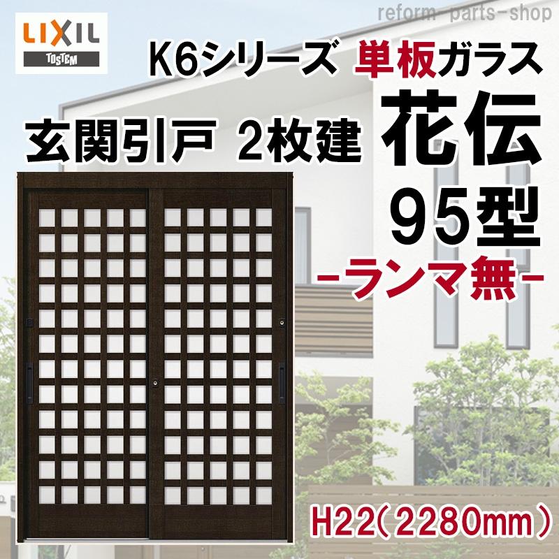 LIXIL（リクシル） 花伝K6 2枚建戸 95型（H22ランマ無し）(半外付型 