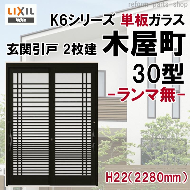 国内正規品日本製 K6 半外付型 木屋町 2枚建戸 アルミサッシ 玄関引き戸 Diy 30型 窓 門扉 玄関 Tostem Lixil アルミサッシ Lixil 玄関引戸 トステム Tostem リフォーム Diy 再入荷
