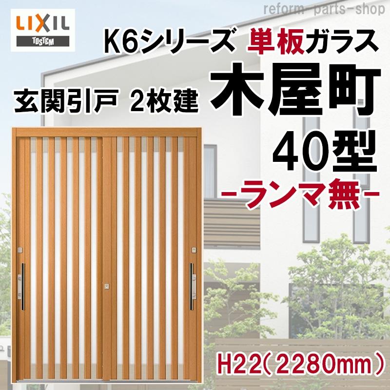 販売売 玄関引き戸 K6 半外付型 Diy 木屋町 アルミサッシ 40型 新築や玄関のリフォーム Diyをご検討の方へlixil玄関引き戸 木屋町 をオススメしております 各種仕様とデザインをご用意しております Ghkym 007 Lixil Lixil トステム 2枚建戸 アルミサッシ 窓
