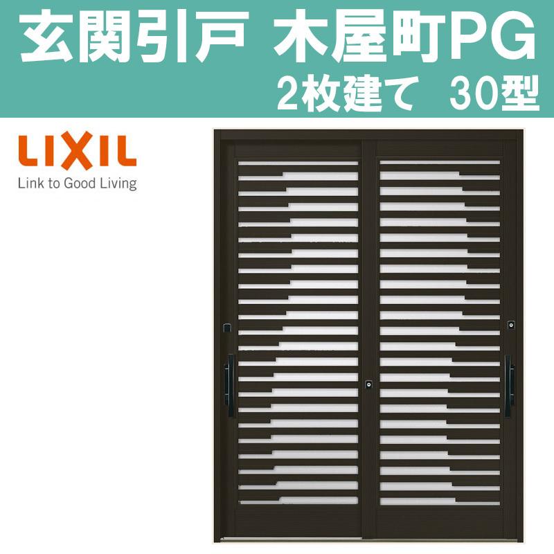 玄関引き戸 木屋町 Pg 30型 半外付型 2枚建戸 Lixil アルミサッシ 窓 玄関引戸 トステム Tostem リフォーム Diy