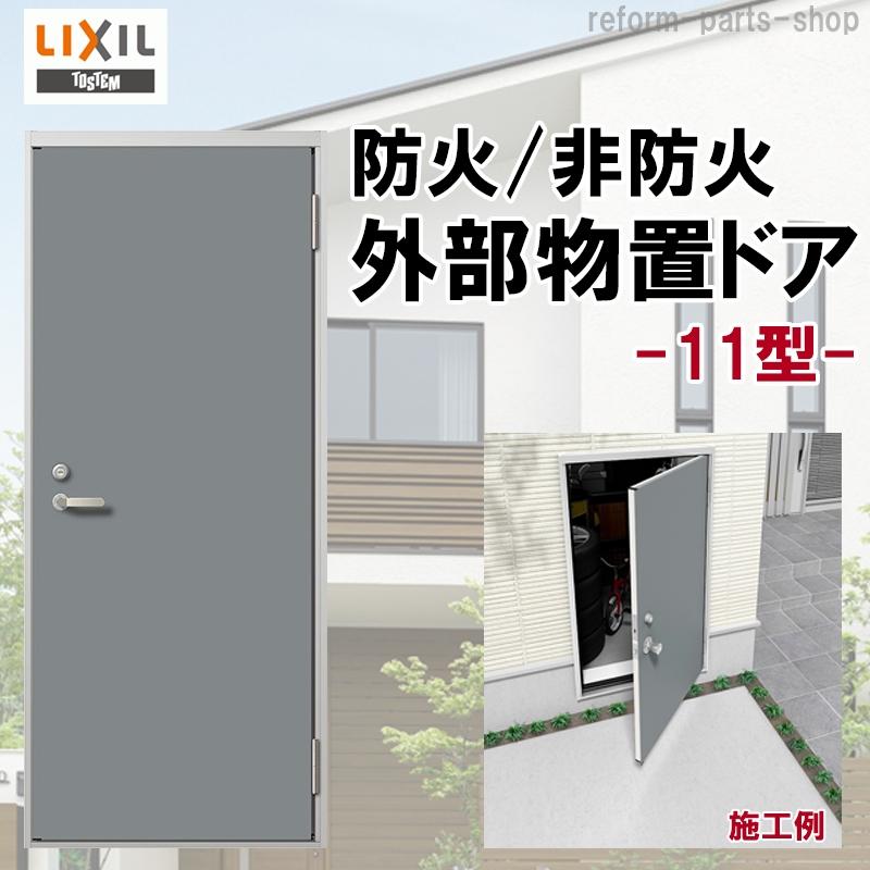 LIXIL 外部物置ドア/外部物置ドア防火戸 K2/K3/K4仕様 11型 TOSTEM 