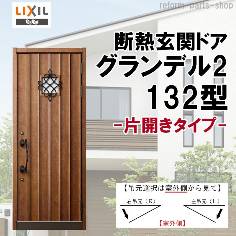 断熱玄関ドア グランデル2 132型 片開き アルミサッシ 窓 LIXIL/リクシル トステム TOSTEM リフォーム DIY 扉