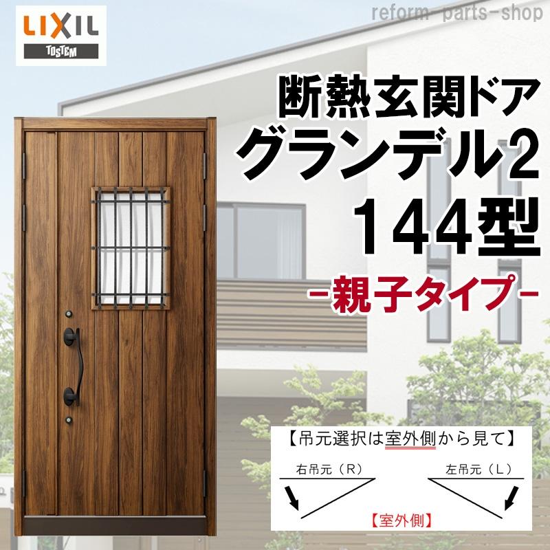 バーゲン 断熱玄関ドア グランデル2 144型 親子 アルミサッシ 窓 Lixil リクシル トステム Tostem リフォーム Diy 扉 Grndloyk 010 リフォームパーツショップ 通販 Yahoo ショッピング 奇跡の再販 Www Skylanceronline Com