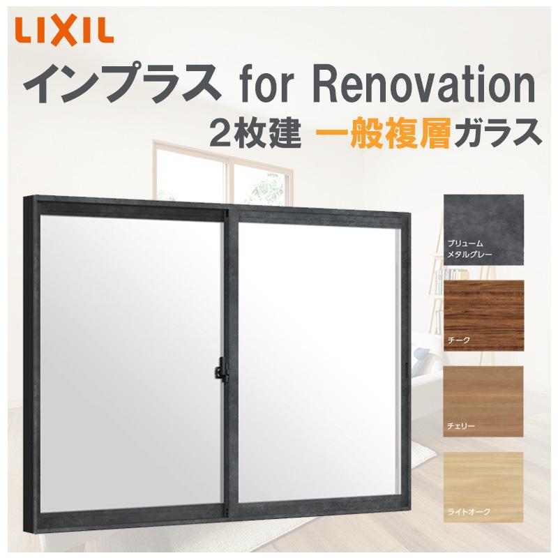 インプラス for Renovation W2001-3000 H601-1000 引違2枚 複層ガラス LIXIL アルミサッシ 樹脂サッシ 断熱内窓 防音窓 リフォーム DIY 結露 2重窓 内窓