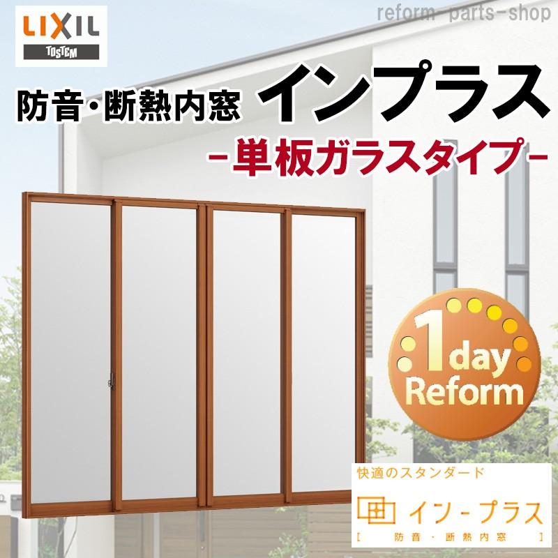インプラス - 引違い窓4枚建 単板ガラス W-2000 H1401-1900  脂窓枠 窓 リフォーム DIY 断熱 耳障りな音 凝縮 2重窓 内窓 DIY、工具-内窓-住宅設備