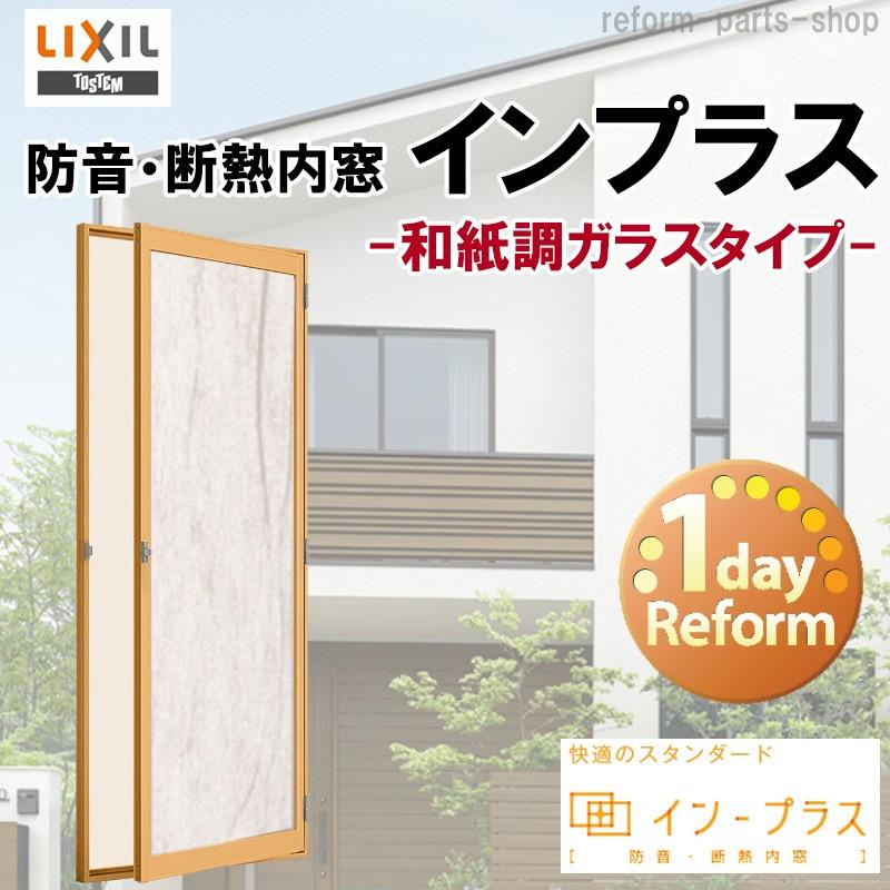 インプラス テラスドア 和紙調ガラス W501-900 H1001-1400 樹脂サッシ 窓 リフォーム DIY 断熱 騒音 結露 2重窓 内窓