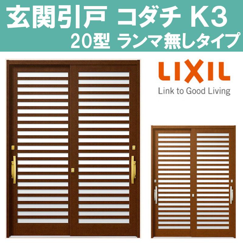 LIXIL（リクシル） 玄関引戸 コダチ K3 20型（W1640/1692/1870mm
