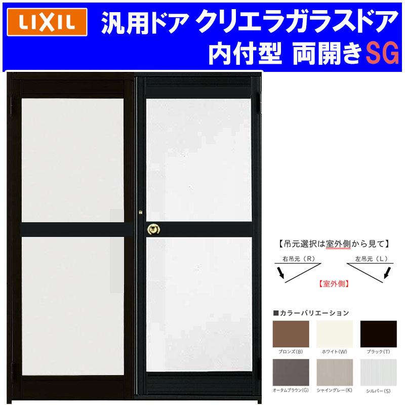 店舗ドア クリエラガラスドア  内付型 両開き 1619(w1692mm×h1904mm) 中桟仕様 汎用ドア アルミサッシ 事務所 TOSTEM 窓 リフォーム DIY 扉