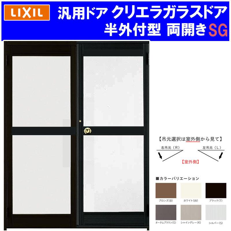 店舗ドア クリエラガラスドア  半外付型 両開き 1619(w1692mm×h1917mm) 中桟仕様 汎用ドア アルミサッシ 事務所 TOSTEM 窓 リフォーム DIY 扉