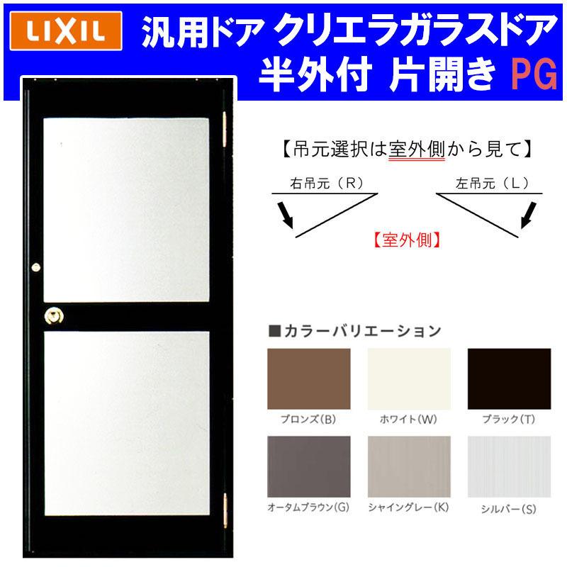 店舗ドア クリエラガラスドア  半外付型 片開き 0819(w816mm×h1917mm) PG仕様 中桟仕様 汎用ドア アルミサッシ 事務所 TOSTEM 窓 リフォーム DIY 扉