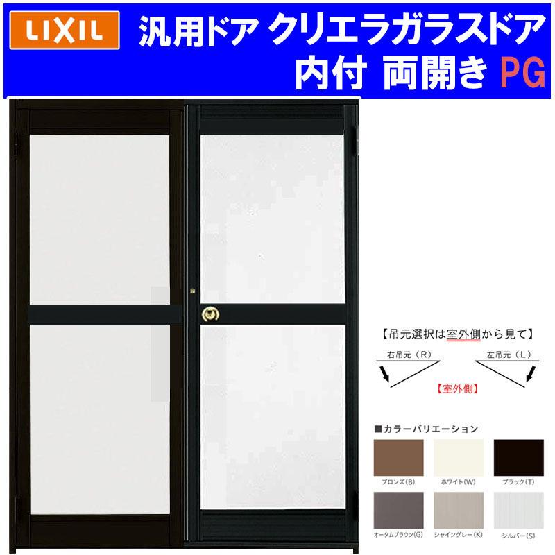 店舗ドア　クリエラガラスドア　内付型　窓　アルミサッシ　両開き　中桟仕様　1620(w1692mm×h2004mm)　DIY　事務所　PG仕様　汎用ドア　扉　TOSTEM　リフォーム