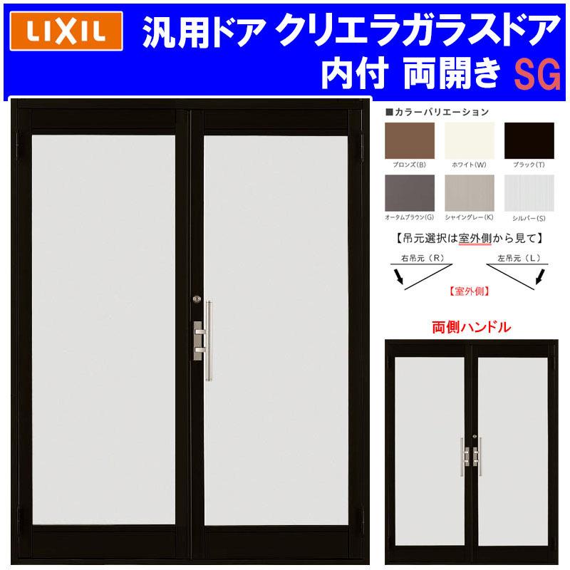 店舗ドア クリエラガラスドア  内付型 両開き 1619(w1692mm×h1904mm) 全面ガラス仕様 汎用ドア アルミサッシ 事務所 TOSTEM 窓 リフォーム DIY 扉