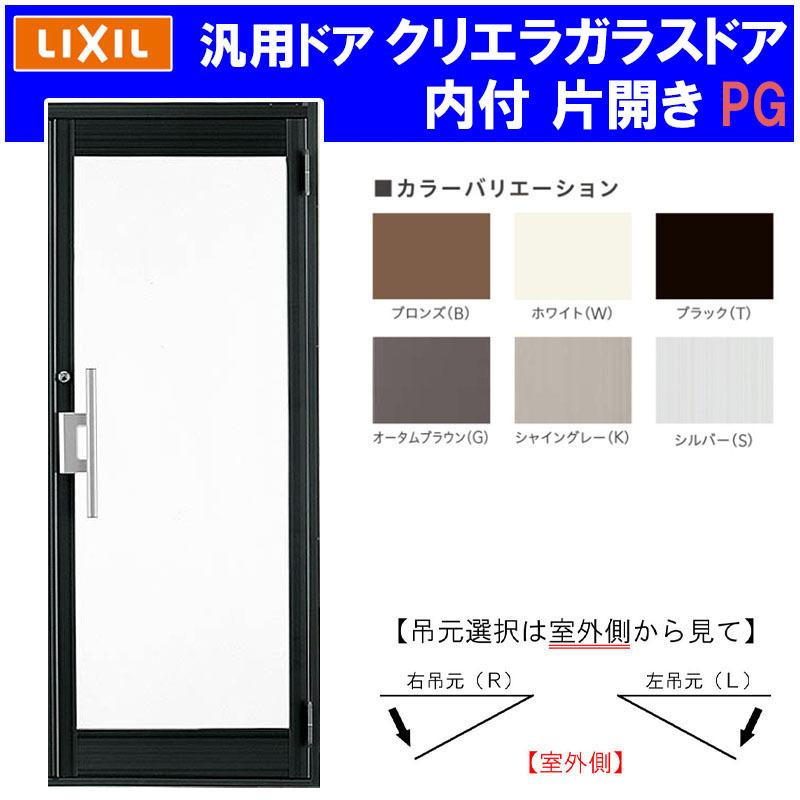 店舗ドア クリエラガラスドア  内付型 片開き 0719(w788mm×h1904mm) PG仕様 全面ガラス 汎用ドア アルミサッシ 事務所 TOSTEM 窓 リフォーム DIY 扉