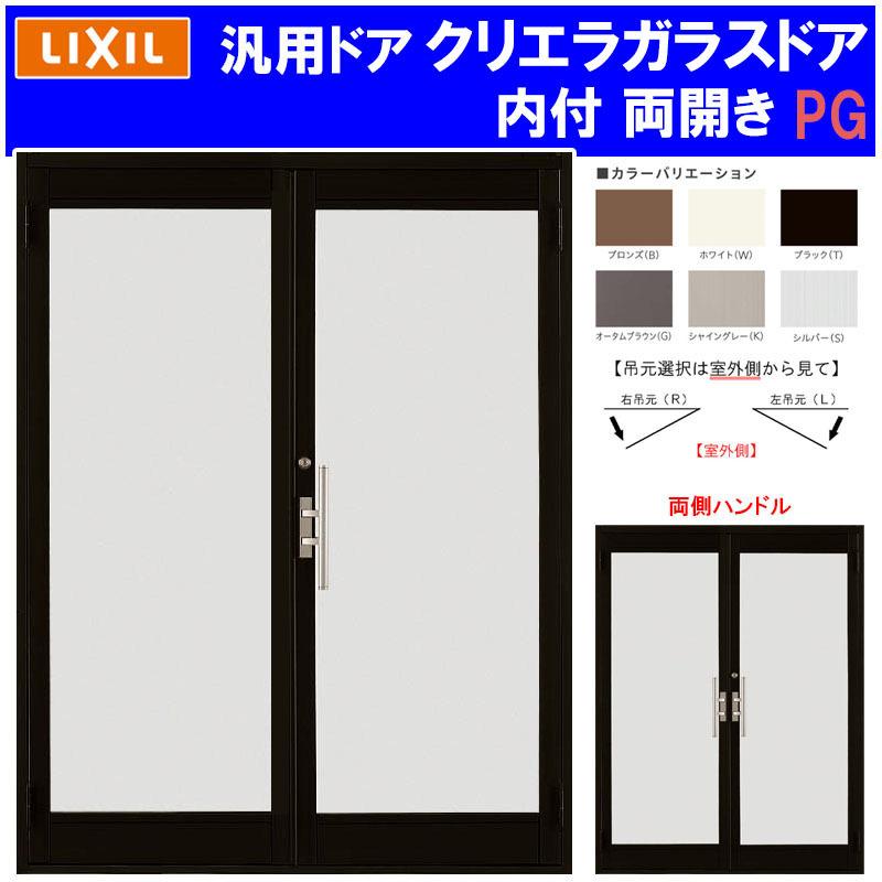 LIXIL - バス発着場部屋の入り口 クリエラガラスドア  内付型 両開き 1620(w1692mm×h2004粍) PGいたし方 全面玻璃いたし方 汎用部屋の入り口 軽銀窓枠 事務室 TOSTEM 窓 リフォーム DIY 扉 ドア、扉、板戸、障子-DIY、工具-住宅設備