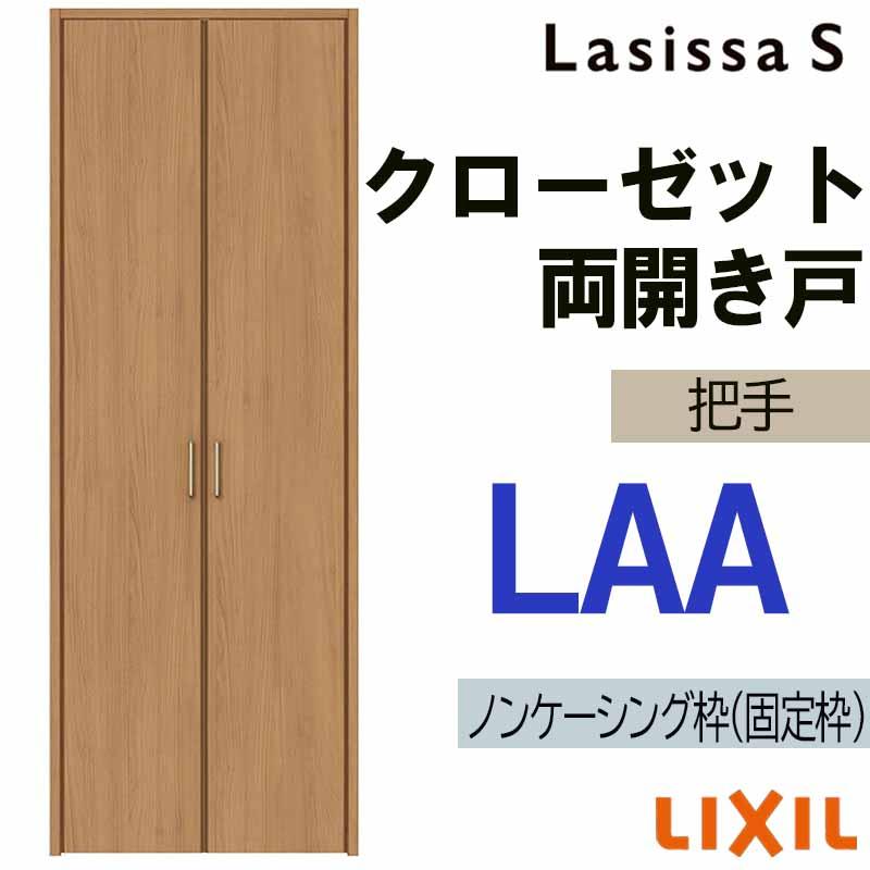 ラシッサ ラシッサS LAA クローゼット両開き戸 0718・0818M(w734mm