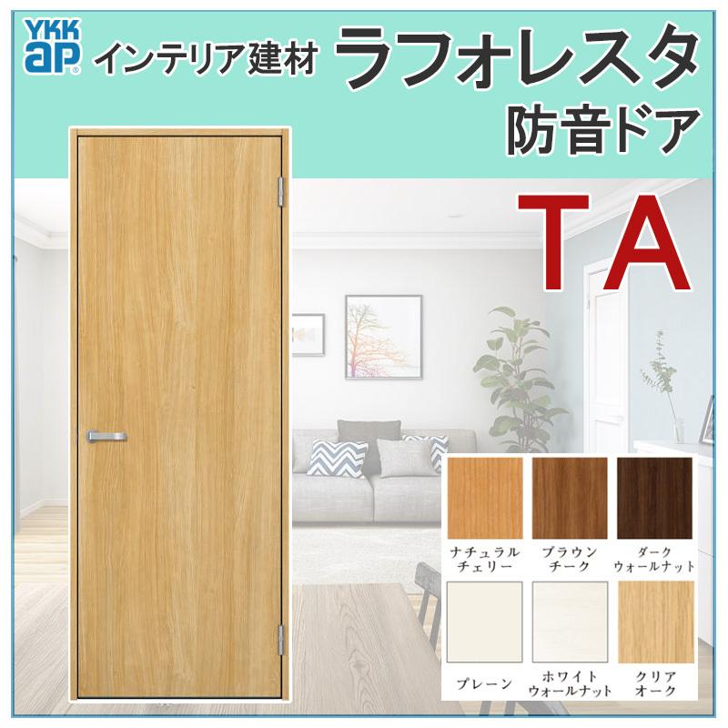 室内ドア　ラフォレスタ　TA　ドア　リフォーム　室内建材　室内建具　防音ドア　扉　DIY　07720（w778mm×h2033mm）YKKap　建具