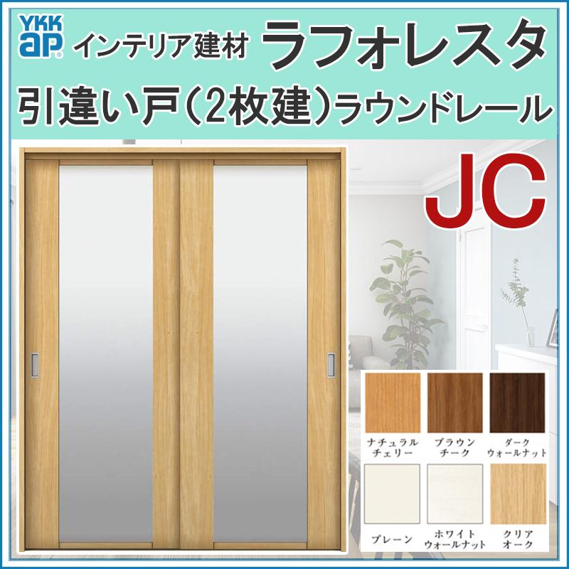 室内引戸 ラフォレスタ JC 引違い戸（2枚建） 16420・18220 YKKap 室内建具 建具 室内建材 引き戸 扉 リフォーム DIY