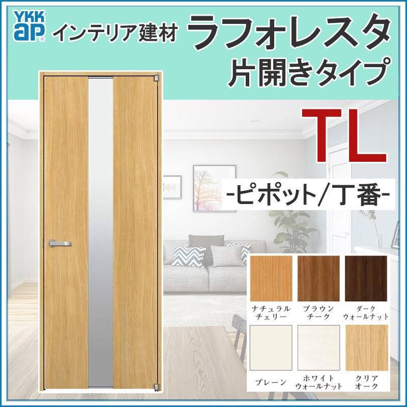 ショッピング販売品の073 075 077 0 087 077 084 Ykkap 片開きドア Diy 室内ドア 室内建具 Tl ドア Tl 室内建材 073 075 077 0 087 077 084 ラフォレスタ 建具 扉 リフォーム Diy メーカー供給 の