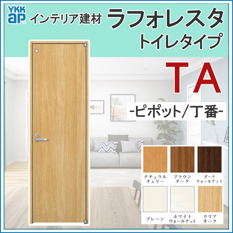 日本からも購入 室内ドア ラフォレスタ TA トイレドア 06420・07320・07520・07720・08220 YKKap 室内建具 建具 室内建材 ドア 扉 リフォーム DIY