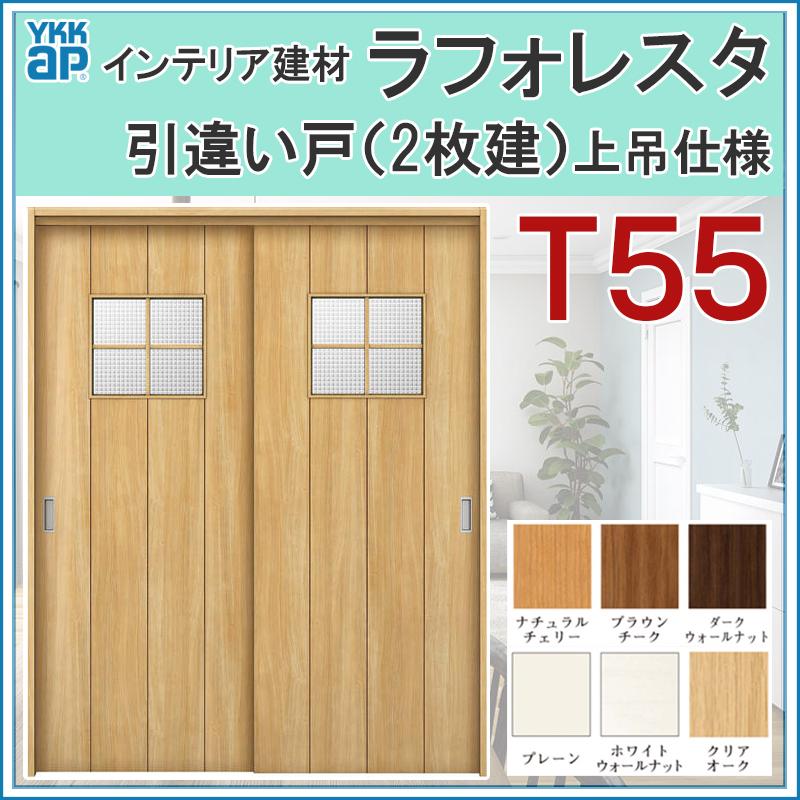 特売 室内引戸 リフォーム Diy 木質インテリア建材のラフォレスタ 室内建具 ラフォレスタ Diy リフォーム 室内建具 Ykkap ケーシング仕様 164 1 上吊り引違い戸 2枚建 T55 ドア 扉 板戸 障子 Rideshare2vote Com