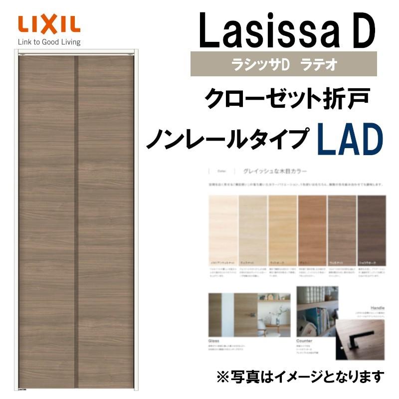 ラシッサDラテオ LAD クローゼット折れ戸ノンレール (0720・0820M)LIXIL リクシル 室内建具 室内建材 クローゼットドア 扉  リフォーム DIY : lssdlconr-007 : リフォームパーツショップ - 通販 - Yahoo!ショッピング