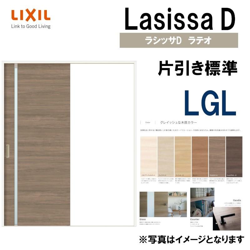 たかみ LIXIL ラシッサＤラテオ 片引き標準 LGL (1220・1320・1420