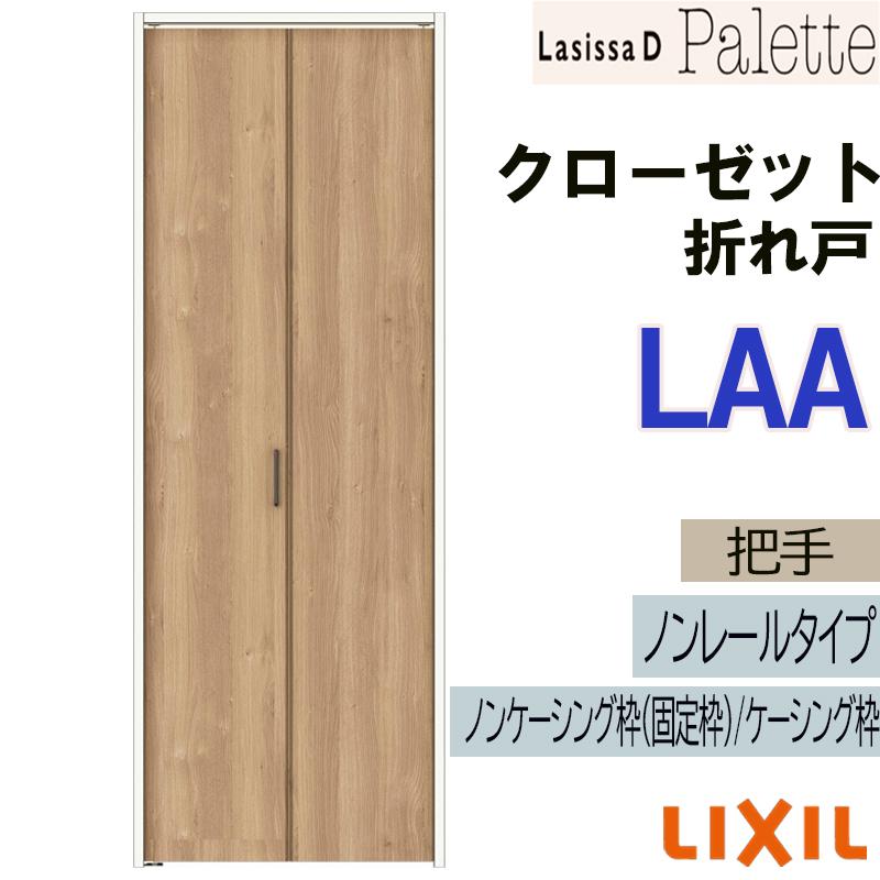 ラシッサDパレット LAA クローゼット折れ戸ノンレール (0723・0823M)LIXIL リクシル 室内建具 室内建材 クローゼットドア 扉 リフォーム DIY